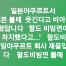 팔도 비빔면도 일본 야쿠르트사 제품 이미지