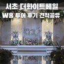 1445 | 서울 웨딩홀추천 서초 더화이트베일 W홀 투어 후기 27년 상반기 견적공유(계약x) 주차 식대