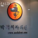 박석치과의원 이미지