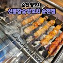 신대양 | 신대 양꼬치 맛집 신풍참숯양꼬치 순천점 방문후기