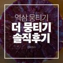 더뭉티기 | 역삼 맛집 더뭉티기 역삼점 솔직후기 | 메뉴소개 | 추천메뉴