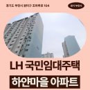 상원고등학교 | 임대주택 예비입주자 모집 하얀마을 아파트 거주 후기 | 경기도 부천시 원미구 조마루로 104(상동,하얀...