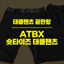 태클팬츠 추천, 올댓부츠 ATBX 숏타이즈 실착 후기