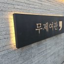 희망여관 | 혼여, 출장 동대구역 초근접 숙소 추천 무제여관 디럭스룸 후기(조식이 무려 복어지리정식)