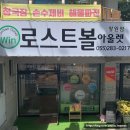 윈로스트볼아울렛 - 양산시 덕계10길 14 | 윈로스트볼아울렛