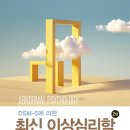 [자격증] 한국상담심리학회 상담심리사 1급 취득 후기(면접Ⅰ)