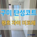 첨단자이1차아파트 경로당 | 구미 탄성코트 원호자이 더포레 에어로젤 결로예방 시공 필수