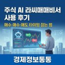 성공투자주식매매 아카데미 | 직장인 주식 AI 라씨매매비서 사용 후기: 매수·매도 타이밍 잡는 법