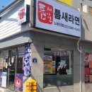 틈새라면노량진점