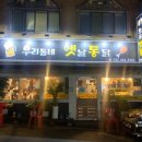 우리동네옛날통닭 이미지