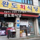 완도2호선 | 속초맛집 완도회식당! 회알못이 먹어본 내돈내산 솔직후기, 속초에 또 와야할 이유 추가(주차, 웨이팅...