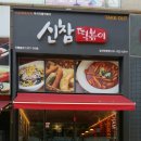 신참떡볶이(일산탄현점) 이미지