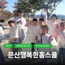 문산행복한홈스쿨 지역아동센터 | [행복한홈스쿨] 문산행복한홈스쿨 #사회복지법인기아대책