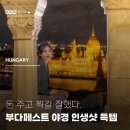 도시어부 박프로 | 부다페스트 혼자 여행 야경 스냅촬영 추천 후기 꿀팁