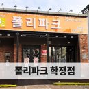 폴리파크 학정점 이미지