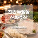 천안 두정동 신화수산, 자연산광어 대게포장 내돈내산 포장 후기