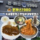 새롬동_새롬종합복지센터좌 | 세종 돈까스 맛집 돈까스1980