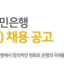 181101 | [면접후기]181101_2018년 하반기 KB국민은행 신입행원(L1) 채용 1차면접 후기