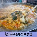 마을회관 | 충남 공주 솥뚜껑 매운탕 메기새우탕과 삼계탕