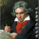 L. v. 베토벤/ 피아노 소나타 제14번 c sharp 단조 Op.27 No.2 "월광" Moonlight - 루돌프 부흐빈더(pf) 이미지