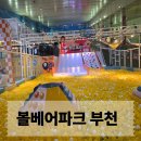 스펀지 부천점 | 볼베어파크 부천 시간 무제한 키즈카페 주말 주차, 식당, 카페 후기