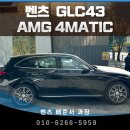 효성카인테리어 | HS효성더클래스 배준서과장의 벤츠 GLC 43 AMG 4MATIC 25년식 출고 후기