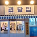괸당집 네이버블로그
