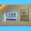 위드힘병원 이미지