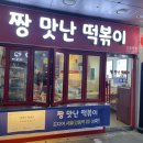 짱맛난떡볶이