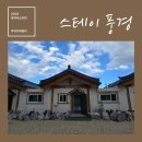 아일랜드 보인다펜션 | [영덕숙소] 신상 독채 한옥펜션 &#39;스테이 풍경&#39;