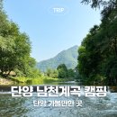 단양남천계곡물가 | 단양 남천계곡 캠핑장 쉴만한 물가 1박2일 캠핑 후기 단양 하나로마트 장보기