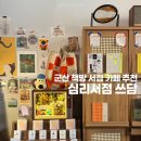 쓰담쓰담 | 군산 실내 가볼만한곳 서점 카페 심리서점 쓰담 솔직후기