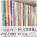 동화속이야기 | 전래동화 전집 시기, 이야기 꽃할망 5세에 중고 대신 새책 들인 후기