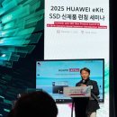 SSD | 화웨이 eKit SSD 신제품 세미나 후기 | 스토리지 산업의 미래를 보다