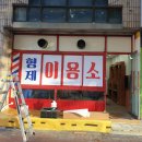 형제이용소 - 수성구 | 형제이용소