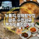유씨네본가누룽지삼계탕 | 광주 수완지구 누룽지삼계탕맛집 유씨네 본가누룽지삼계탕 광주점 내돈내먹 솔직후기