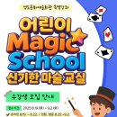 신기한 마술교실 이미지