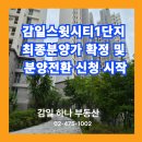 감일현대공인중개사사무소 | 하남 감일스윗시티1단지 조기분양전환 신청 시작!