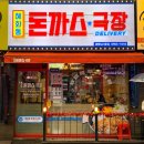 혜화동돈까스극장광명뉴타운점 | :: 광명뉴타운 맛집 :: 혜화동 돈까스극장에서 맛있는 한끼해보시죠!