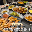 인천 연수동 한식 맛집, 막퍼주는시골집밥 한박궁 무한리필 한상차림 후기