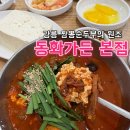 고랭지만두마을 | 강릉여행 필수 코스 동화가든 본점 내돈내산 후기 짬뽕순두부의 원조