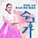 판소리 수궁가 완창발표회 | 2025 정옥향 판소리 수궁가 완창 발표회판소리 전통을 이어가는 소리꾼 정옥향 명창 수궁가 발표회