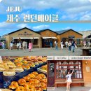 비자림빌리지1 | 제주 런던베이글뮤지엄 캐치테이블 주차 웨이팅 메뉴 추천