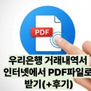 (버스)우리은행 | 우리은행 거래내역서 인터넷에서 PDF파일로 받기(+후기)