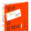 (주)위자드웍스 | '청년 CEO를 꿈꿔라' 출간 기념 이벤트
