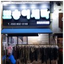 뽀송이세탁소 - 목포시 백년대로337번길 16 | 뽀송이세탁소