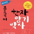 한자박사 이미지