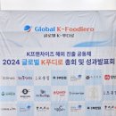 케이푸디 | 2024 글로벌 K-푸디로 총회 참석후기