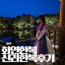 경주 한복대여 화연한복, 황리단길 신라한복 내돈내산 솔직후기