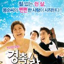 경축! 우리사랑ㅡ코미디 | 한국 | 100 분 | 개봉 2008-04-09 이미지